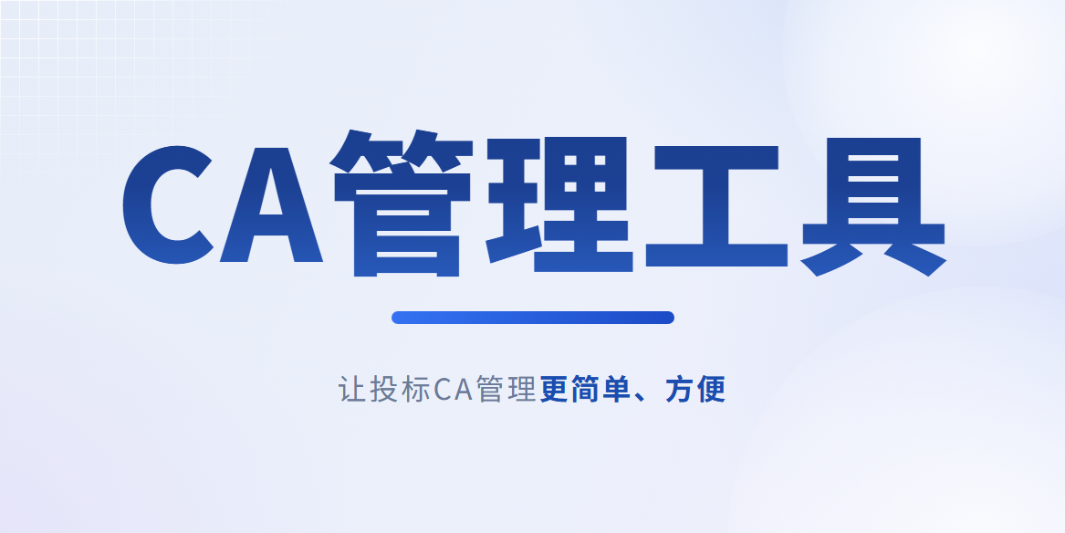 CA管理工具