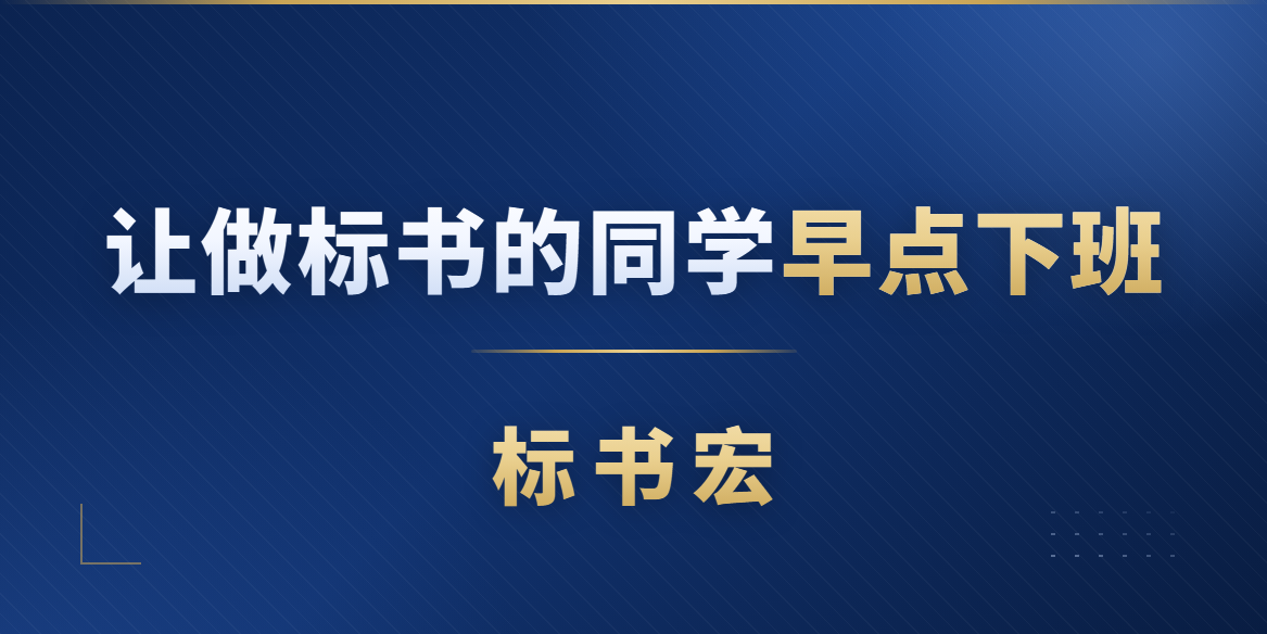 标书宏-让做标书的同学早点下班